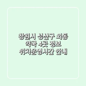 창원시 성산구 외동 약국 4곳 정보 - 위치/운영시간 안내