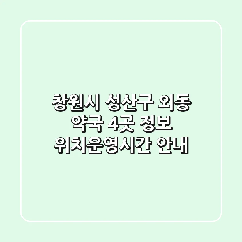 창원시 성산구 외동 약국 4곳 정보 - 위치/운영시간 안내