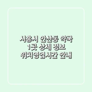시흥시 안산동 약국 1곳 상세 정보 - 위치/영업시간 안내