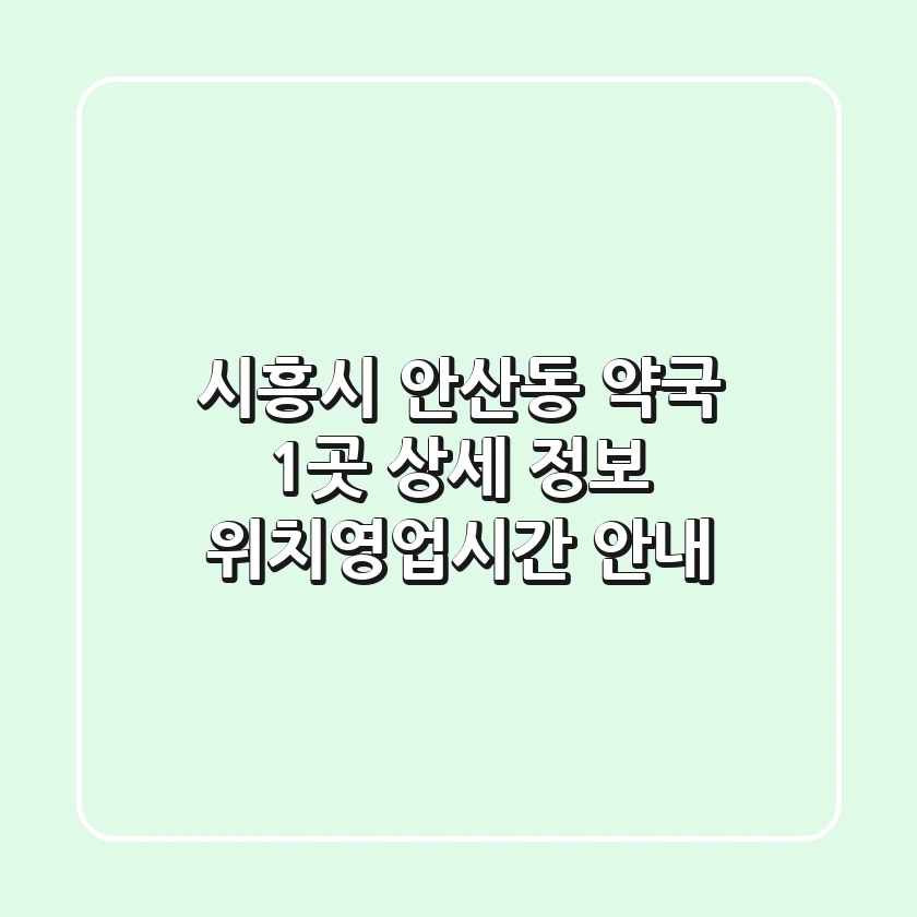 시흥시 안산동 약국 1곳 상세 정보 - 위치/영업시간 안내
