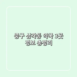 중구 삼각동 약국 3곳 정보 총정리