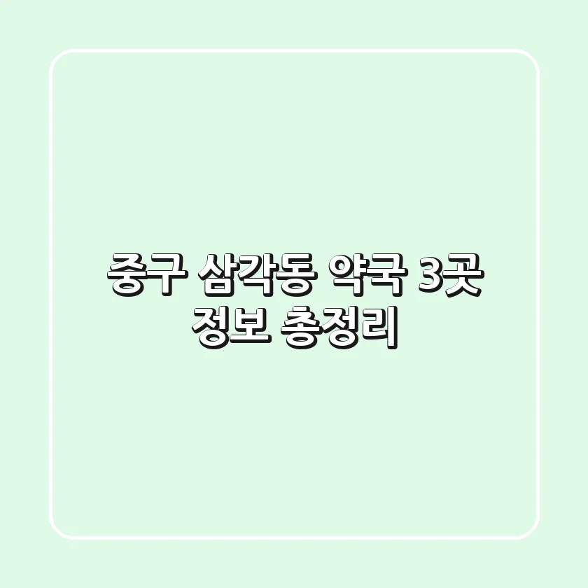 중구 삼각동 약국 3곳 정보 총정리