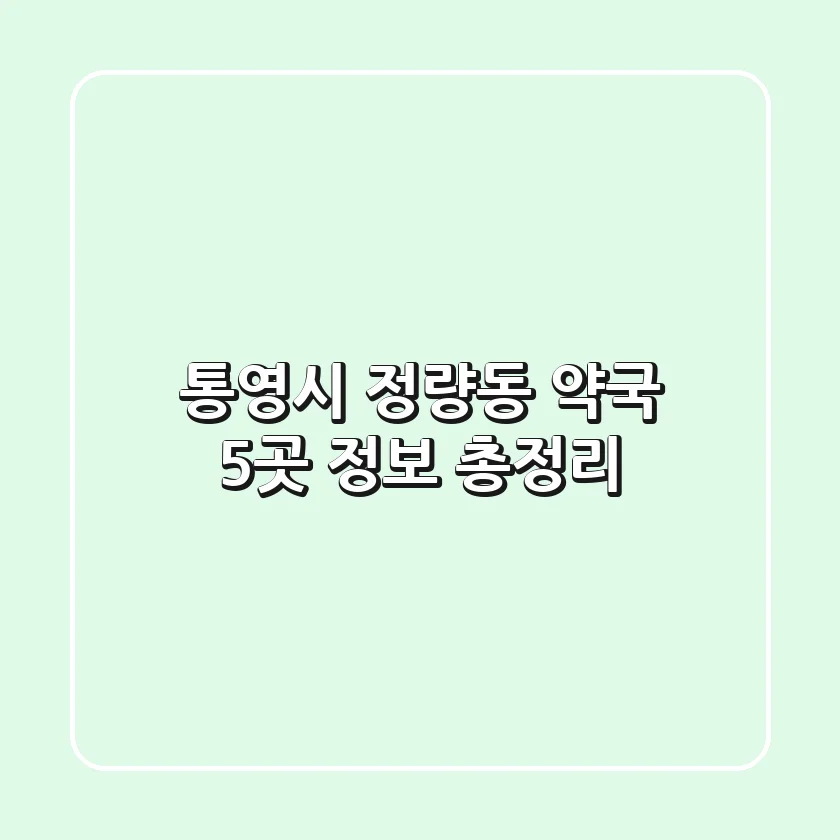 통영시 정량동 약국 5곳 정보 총정리