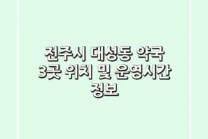 전주시 대성동 약국 3곳: 위치 및 운영시간 정보