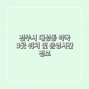 전주시 대성동 약국 3곳: 위치 및 운영시간 정보