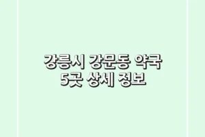 강릉시 강문동 약국 5곳 상세 정보