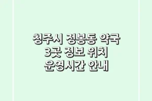 청주시 정봉동 약국 3곳 정보 – 위치, 운영시간 안내