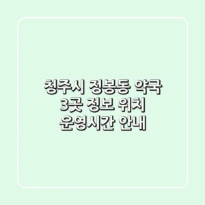 청주시 정봉동 약국 3곳 정보 - 위치, 운영시간 안내