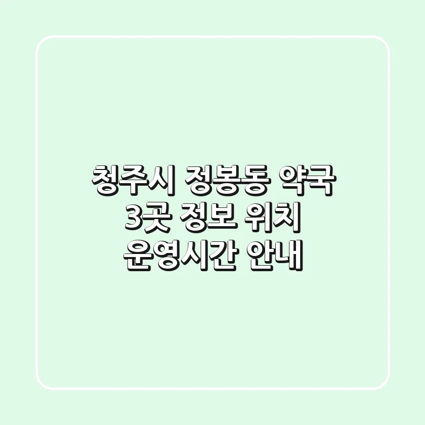 청주시 정봉동 약국 3곳 정보 - 위치, 운영시간 안내