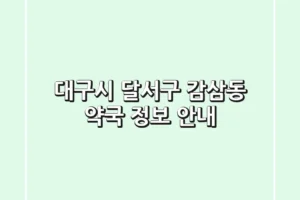 대구시 달서구 감삼동 약국 정보 안내