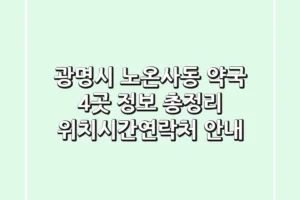 광명시 노온사동 약국 4곳 정보 총정리 – 위치/시간/연락처 안내