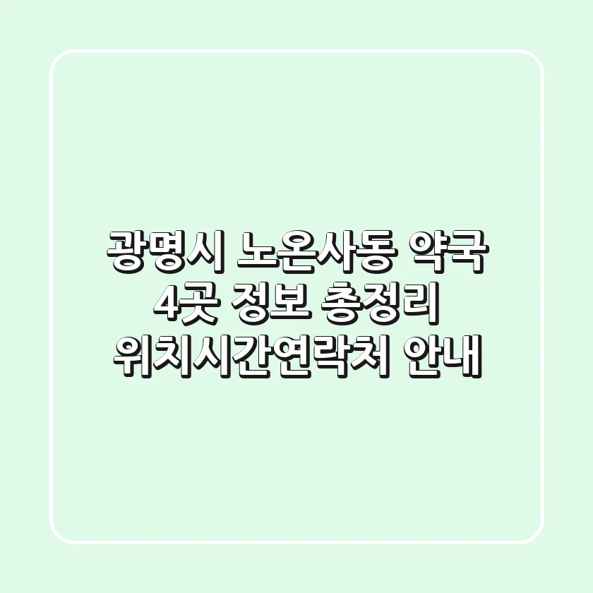광명시 노온사동 약국 4곳 정보 총정리 - 위치/시간/연락처 안내