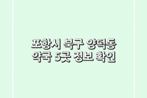 포항시 북구 양덕동 약국 5곳 정보 확인