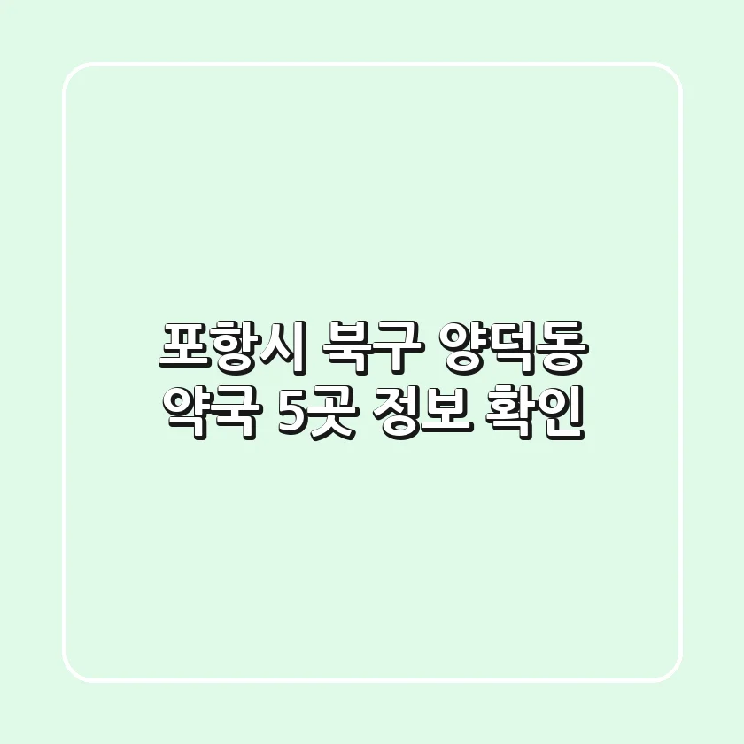 포항시 북구 양덕동 약국 5곳 정보 확인