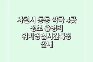 사천시 동동 약국 4곳 정보 총정리 – 위치/영업시간/특징 안내