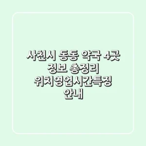 사천시 동동 약국 4곳 정보 총정리 - 위치/영업시간/특징 안내