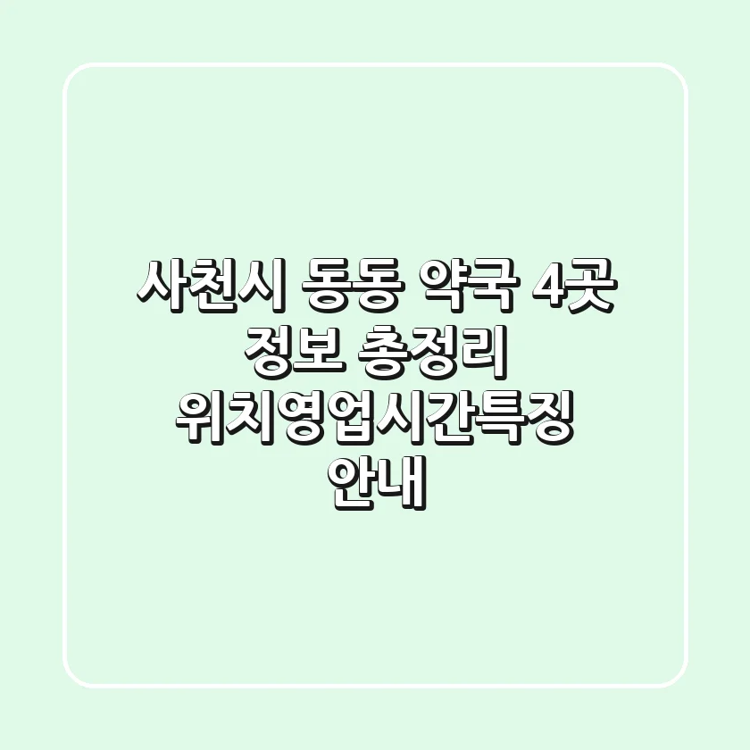사천시 동동 약국 4곳 정보 총정리 - 위치/영업시간/특징 안내