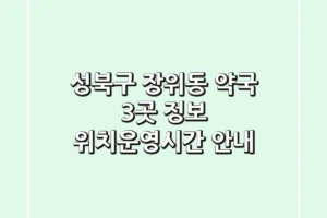 성북구 장위동 약국 3곳 정보 – 위치/운영시간 안내