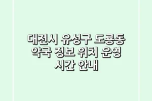 대전시 유성구 도룡동 약국 정보 – 위치, 운영 시간 안내