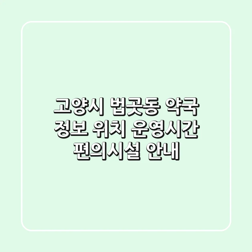 고양시 법곳동 약국 정보 - 위치, 운영시간, 편의시설 안내