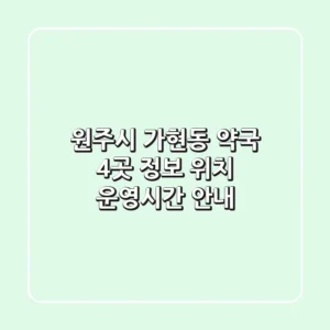 원주시 가현동 약국 4곳 정보 - 위치, 운영시간 안내