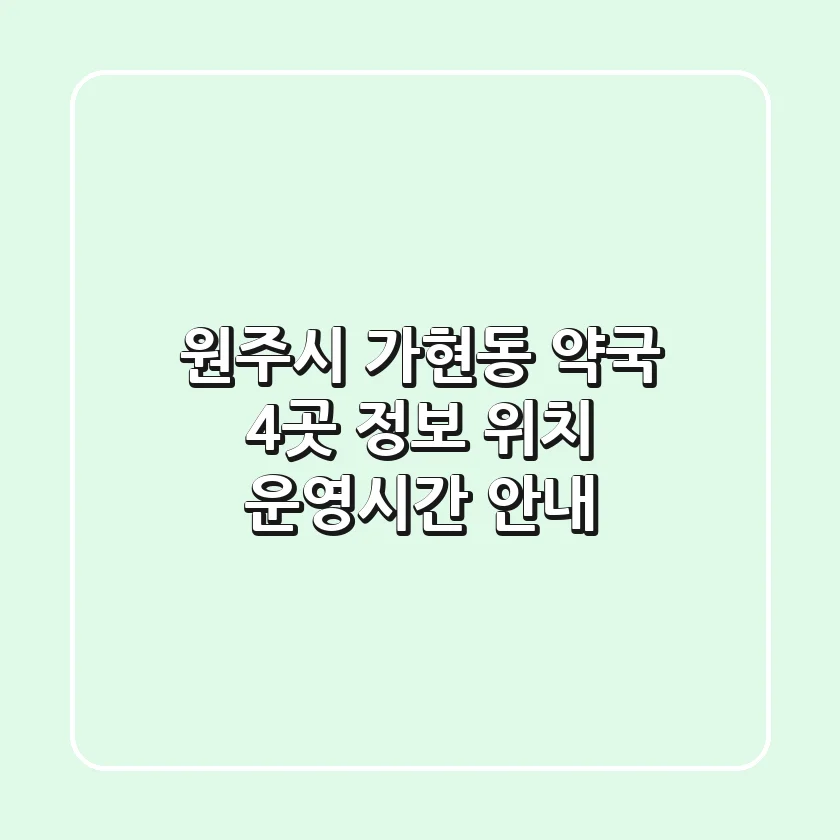 원주시 가현동 약국 4곳 정보 - 위치, 운영시간 안내