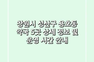 창원시 성산구 용호동 약국 5곳: 상세 정보 및 운영 시간 안내