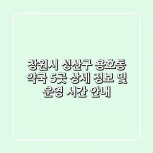 창원시 성산구 용호동 약국 5곳: 상세 정보 및 운영 시간 안내