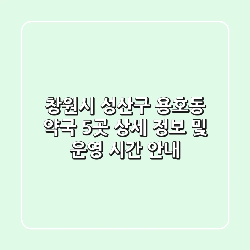 창원시 성산구 용호동 약국 5곳: 상세 정보 및 운영 시간 안내
