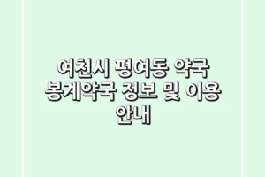 여천시 평여동 약국: 봉계약국 정보 및 이용 안내
