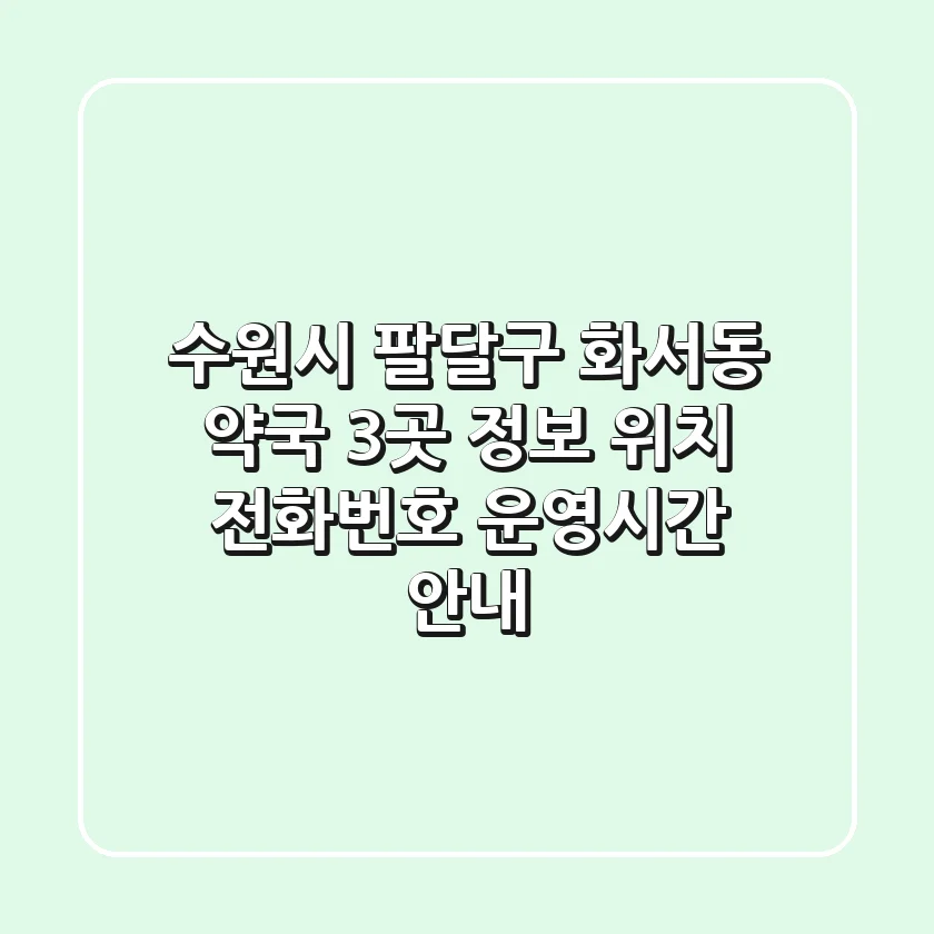 수원시 팔달구 화서동 약국 3곳 정보 - 위치, 전화번호, 운영시간 안내