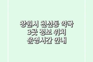 창원시 천선동 약국 3곳 정보 – 위치, 운영시간 안내