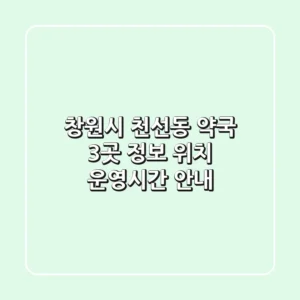창원시 천선동 약국 3곳 정보 - 위치, 운영시간 안내