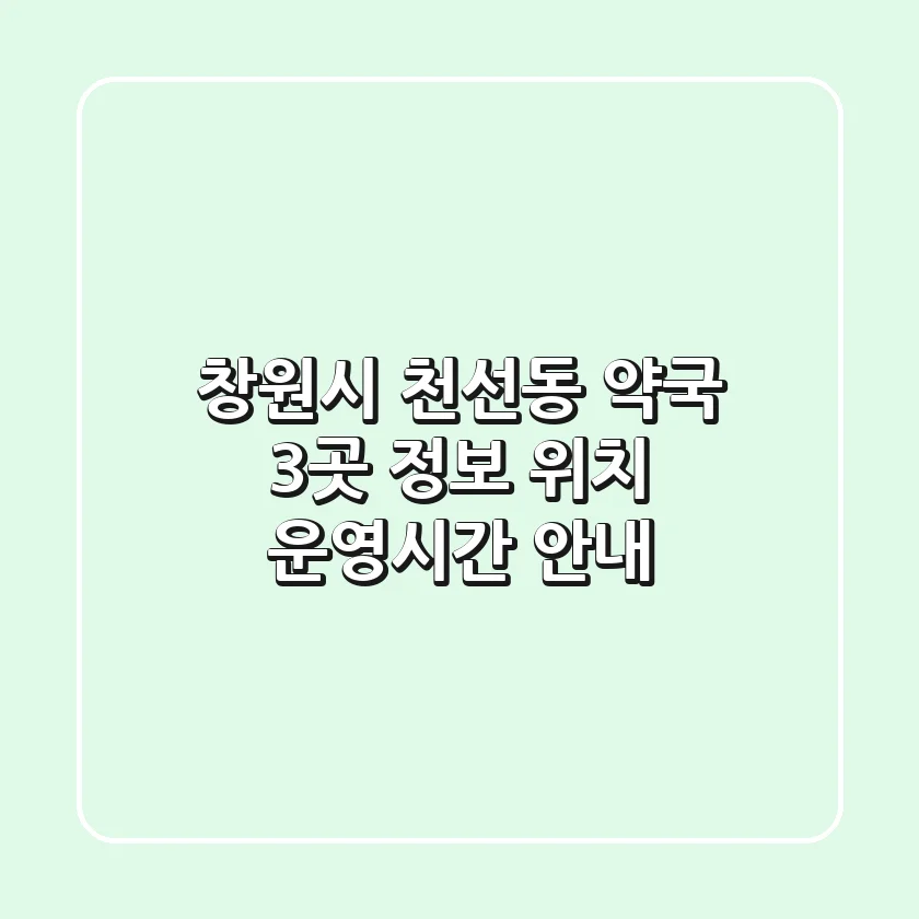 창원시 천선동 약국 3곳 정보 - 위치, 운영시간 안내