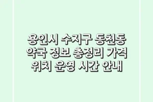 용인시 수지구 동천동 약국 정보 총정리 – 가격, 위치, 운영 시간 안내