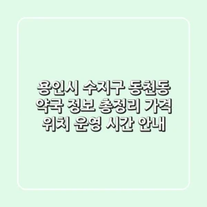 용인시 수지구 동천동 약국 정보 총정리 - 가격, 위치, 운영 시간 안내