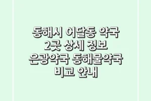 동해시 어달동 약국 2곳 상세 정보 – 은광약국, 동해물약국 비교 안내