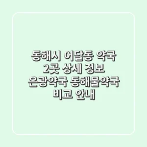 동해시 어달동 약국 2곳 상세 정보 - 은광약국, 동해물약국 비교 안내